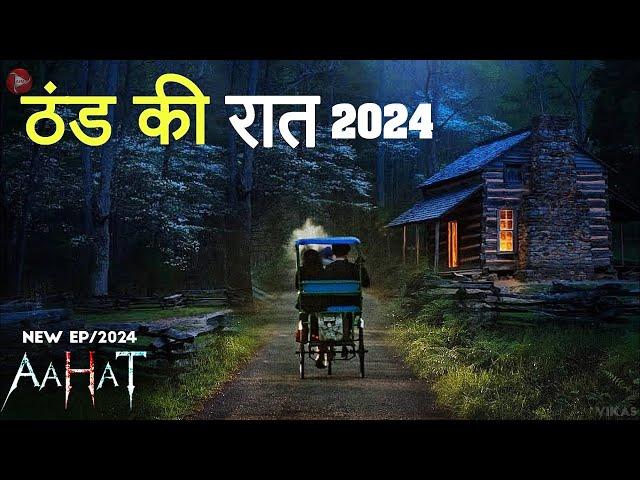 Aahat New Episode 2024 || डर का असली एहसास ||#aahat | Horror Films