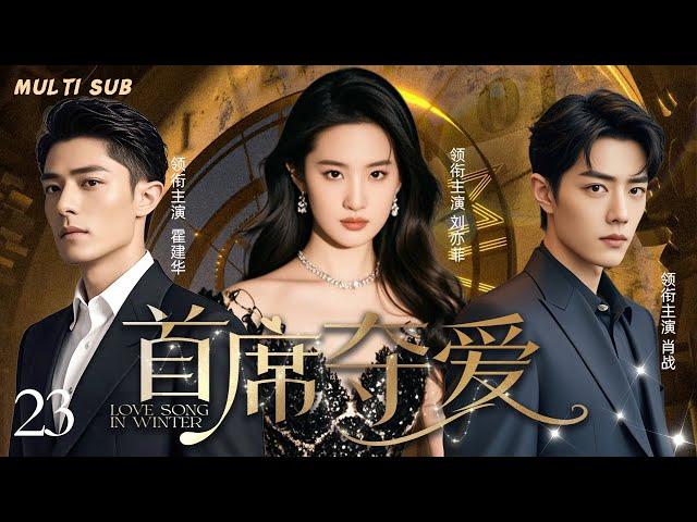 刘亦菲最新电视剧【首席夺爱/Love Song in Winter】▶EP 23娇艳活泼富家千金刘亦菲，初入职场的她成为成功男人的争夺对象，究竟谁才是她的真命天子#刘亦菲 #霍建华 ️时光追剧社