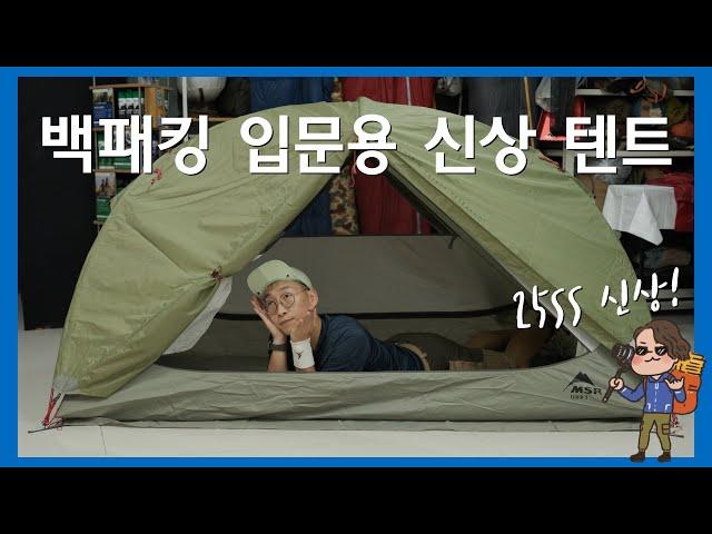 3분 만에 알아보는 25년 신상 MSR 엘릭서 텐트 | 더욱 더 화사해진 백패킹 입문용 텐트 | 2kg대 입문용 백패킹 텐트 리뷰