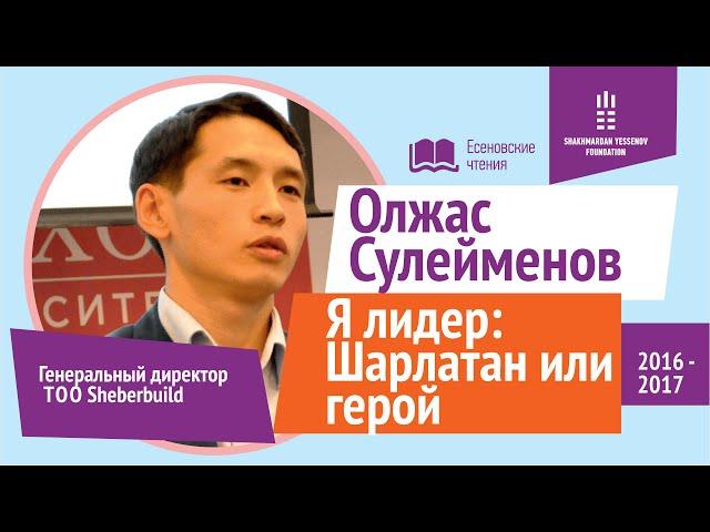 Олжас Сулейменов - Я лидер: Шарлатан или герой. Есеновские чтения