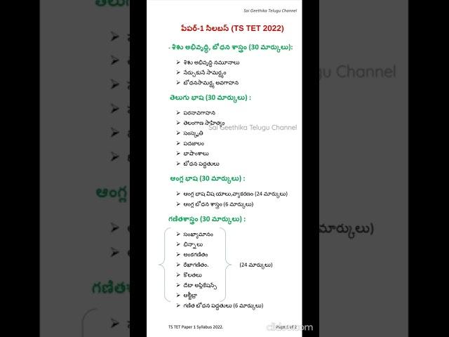 ts tet paper 1 syllabus 2022 in telugu |TS TET 2022 |ts tet syllabus 2022 in telugu|ts tet paper 1