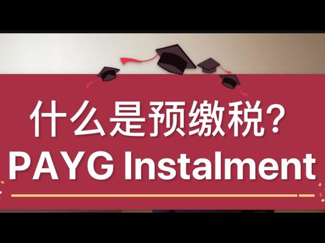 澳洲税务知识20 一 什么是预缴税(PAYG Instalment)？