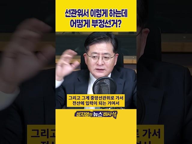 [1분바사삭] 윤 대통령, 개표 현장 한 번이라도 가봤다면 '부정선거' 주장 못할 것