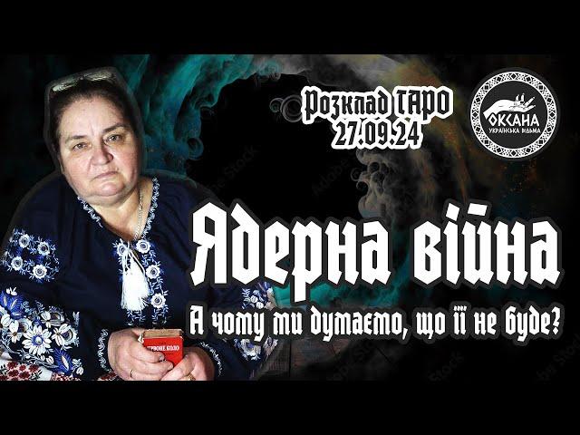 Ядерна війна. "А чому ми думаємо, що її не буде?". Розклад Таро