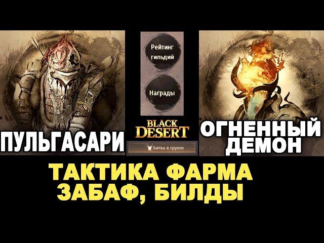 ПУЛЬГАСАРИ и ОГНЕННЫЙ ДЕМОН. Фарм боссов в группе в БДО (BDO - Black Desert)