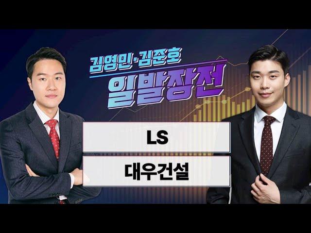 [일발장전] LS·대우건설 / 김영민·김준호의 일발장전 / 매일경제TV