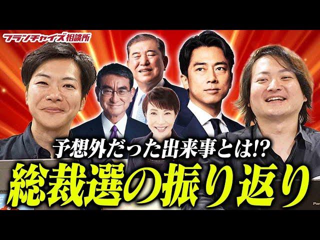 石破内閣はお友達人事？総裁選の振り返り！｜フランチャイズ相談所 vol.3452