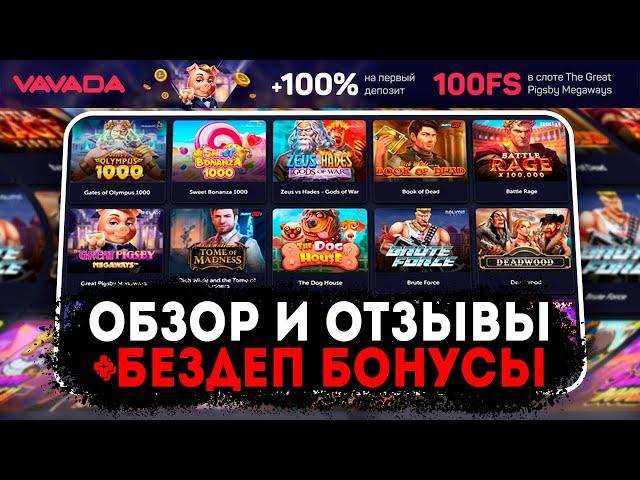 VAVADA - ПОДРОБНЫЙ ОБЗОР КАЗИНО | РЕАЛЬНЫЕ ОТЗЫВЫ VAVADA | БОНУСЫ ДЛЯ НОВЫХ ИГРОКОВ | КАЗИНО VAVADA