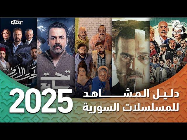 تعرفوا على جميع المسلسلات السورية والمشتركة لرمضان 2025