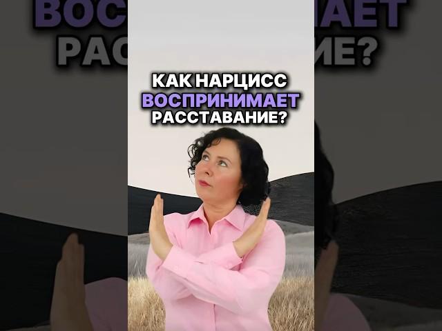 ￼ как нарцисс воспринимает расставание? #нарцисс #отношения #психология ￼