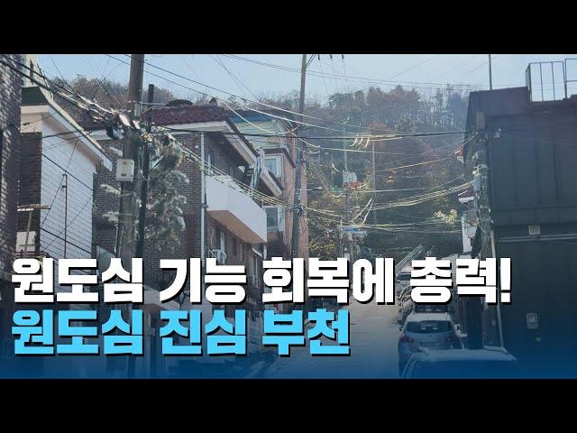 원도심도 같이 가야지~ 원도심에 진심을 담다! / 무엇이든 물어부천EP10. 원도심 재정비