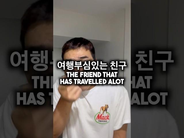 여행부심 있는 친구