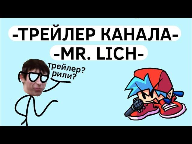 -ТРЕЙЛЕР КАНАЛА MR. LICH-