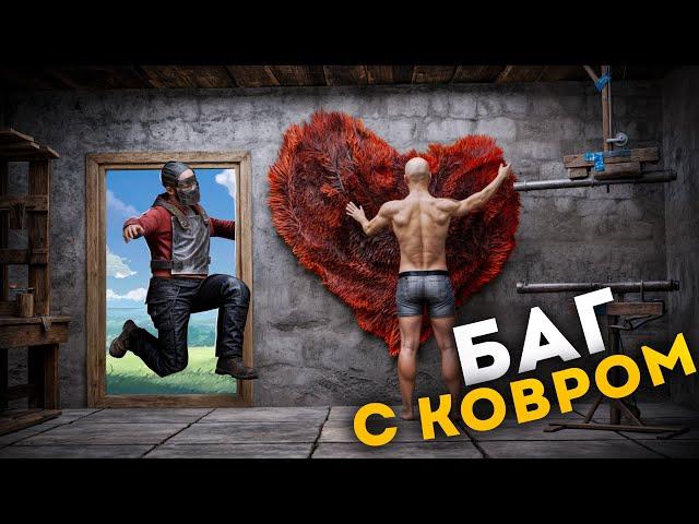 ЛОВУШКА - КОВЁР! ИГРОКИ НЕ ПОНИМАЮТ в ЧЁМ ДЕЛО в РАСТ/RUST