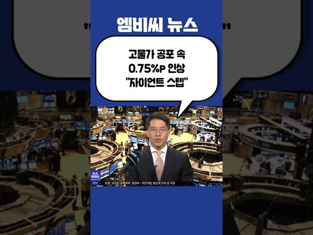 #Shorts / 고물가 공포 속 0.75%p 인상‥"자이언트 스텝" (2022.06.16/뉴스투데이/MBC)