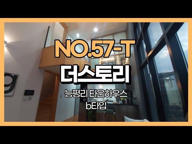 경기 광주 타운하우스 복층, 복복층형 타운하우스 능평리 더스토리 B타입 NO.57-T