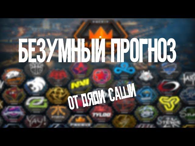 FACEIT Major — London 2018. БЕЗУМНЫЙ ПРОГНОЗ ОТ ДЯДИ САШИ!!!