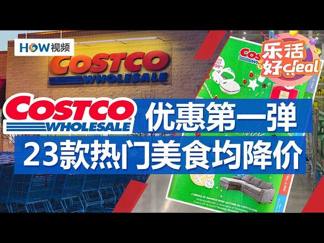 Costco假日购物季折扣第一弹，23款热门美食均降价｜Costco攻略