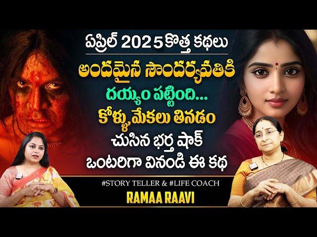 Ramaa Raavi Horror Thriller Story |  Best Moral Stories || Bedtime Stories || SumanTV Pulse