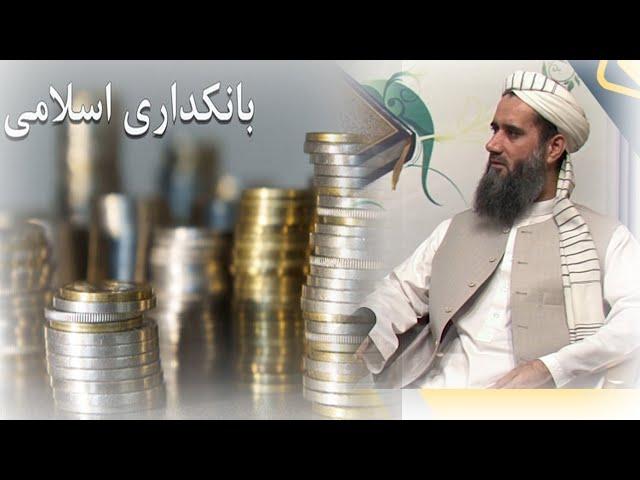 144 - بانکداری اسلامی چگونه بانکدرای است / استاد عبدالسلام عابد  /Ustad Abdul Salam Abid