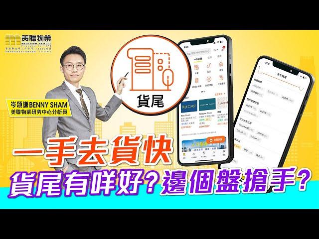 【美聯筍盤App】樓市「零辣招」|教您輕鬆搵到貨尾筍盤