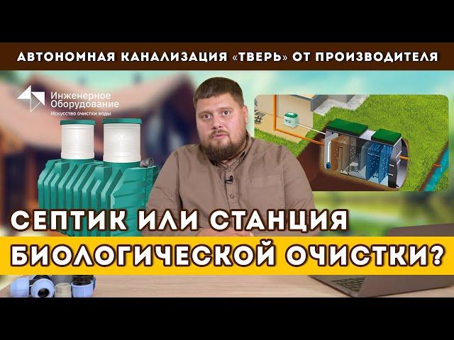 Септик или станция биологической очистки - что выбрать?
