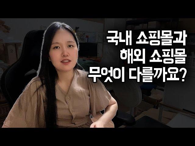 국내 쇼핑몰과 해외 쇼핑몰은 뭐가 다를까? 국내쇼핑몰과 해외쇼핑몰 비교 탐구 / 해외 쇼핑몰의 장단점