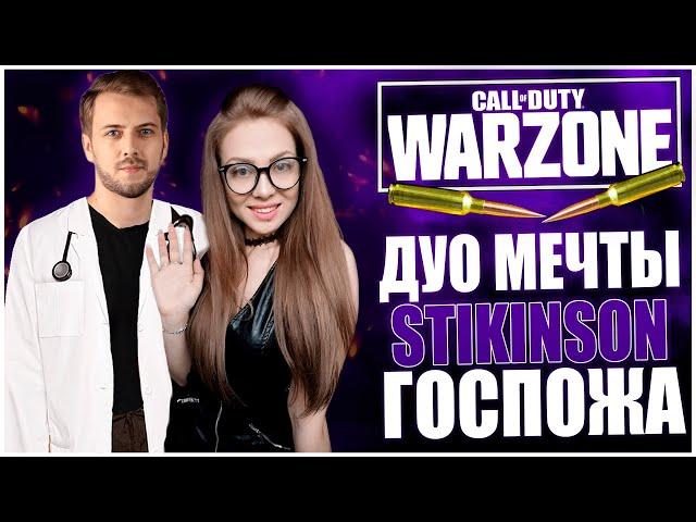 ДУО МЕЧТЫ! STIKINSON И ГОСПОЖА НАКАЗЫВАЮТ ВСЕХ НА СВОЕМ ПУТИ 18+ CALL OF DUTY WARZONE