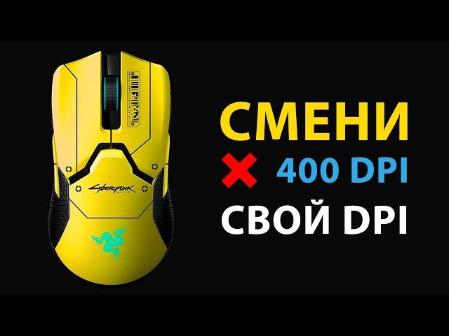 Как правильно настроить DPI игровой мыши | ГАЙД