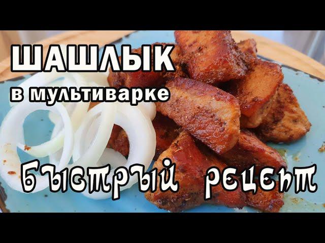 Delicious SHISH KEBAB in a slow cooker. The fastest recipe