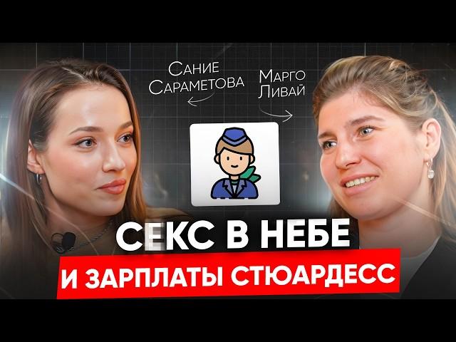 Тайны стюардесс бизнес-авиации: доход, интимная жизнь, увольнение из Эмирейтс // Сание Сараметова