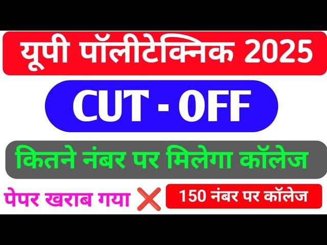 Up Polytechnic cut off 2025 कितने नंबर पर मिलेगा सरकारी कॉलेज  सम्पूर्ण जानकारी