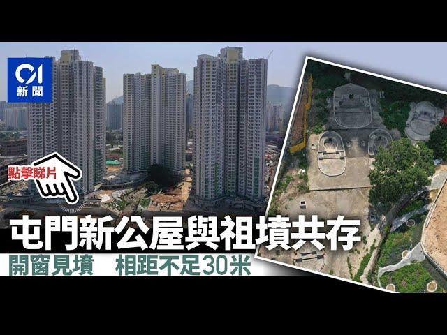 墳墓公屋｜屯門菁田邨中央置六墳墓　街坊冇有怕：有公屋住已好好
