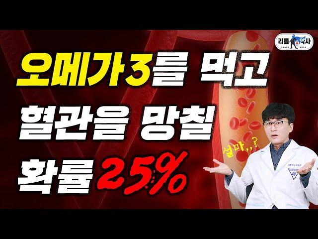 오메가3가 혈관을 망친다? 콜레스테롤을 높이는 오메가3의 진실
