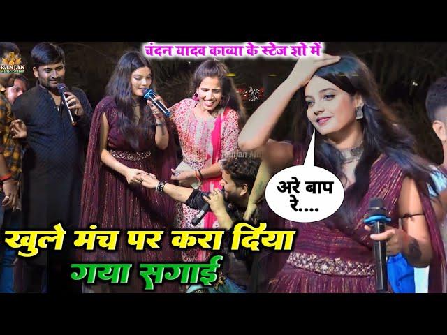 रात पटना में छोटू छलिया #neha Singh nishtha का चंदन यादव स्टेज पार करा दिए सगाई