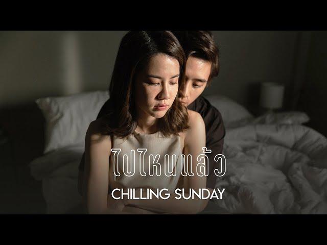 Chilling Sunday - ไปไหนแล้ว (Gone) [Official Music Video]