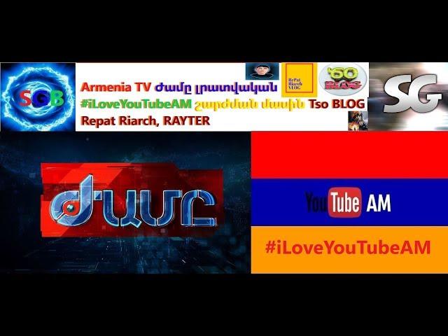 Armenia TV Ժամը լրատվական #iLoveYouTubeAM շարժման մասին Tso BLOG, Repat Riarch, RAYTER