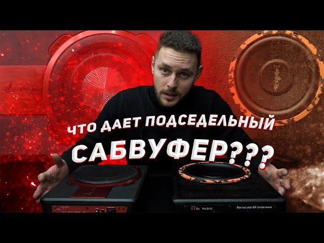 Сабвуфер под сиденье. DL Audio Barracuda 8a vs. Урал ПМН-1