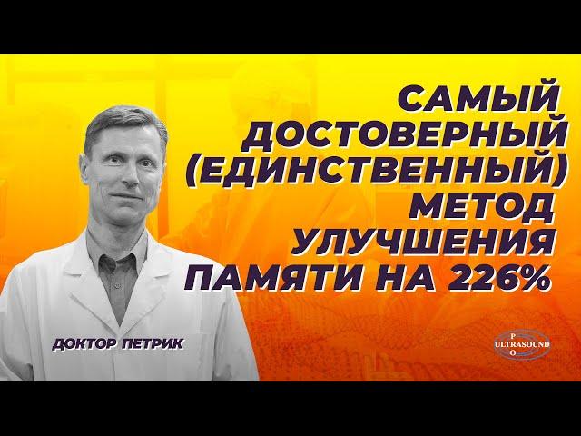 Самый достоверный (единственный) метод улучшения памяти на 226%