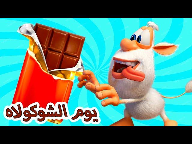 بوبا - يوم الشوكولاه -  كرتون مضحك للاطفال