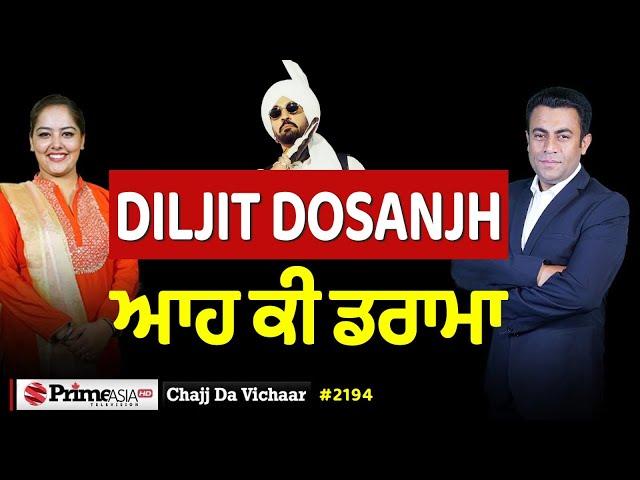 Chajj Da Vichar (2194) || Diljit Dosanjh ਐਨੀਆਂ ਬੜ੍ਹਕਾਂ ਕਿਉਂ