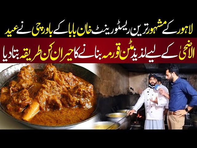 Lahore K Famous Restaurant Khan Baba K Chef Ny Eid al Adha Pr Mutton Korma Bnany Ka Tariqa Bta Diya