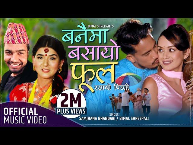 बनैमा बसायो फुल | Banaima Basayo Phul by Bimal Shreepali & Samjhana Bhandari Ft. Basanta & Sarika kc