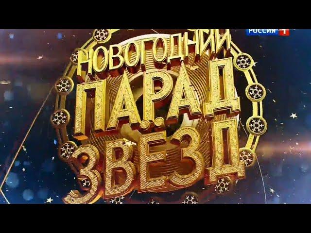 "Новогодний Парад звёзд" - Лучшее (2 часть) @Россия1