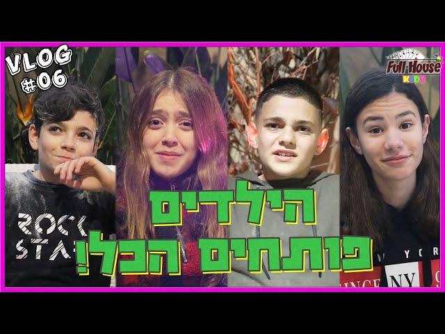 הסודות נחשפים! הילדים מספרים מה הם חושבים אחד על השני, מיכל הייתה צריכה להפריד