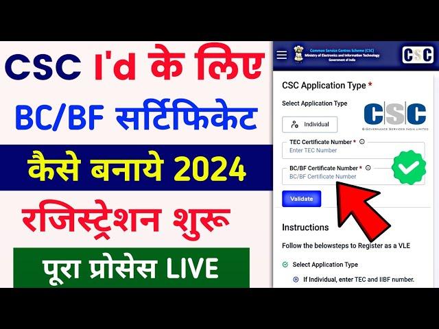 CSC I'D के  लिए BC/BF certificate ksise banaye | csc BC/BF certificate online apply | bc/bf number