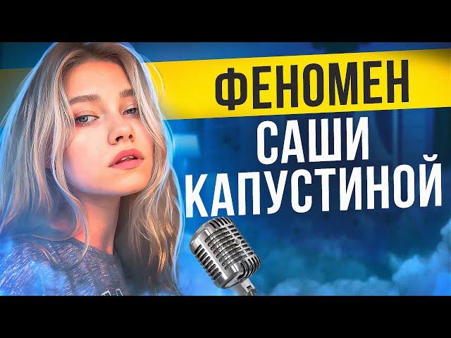 ФЕНОМЕН САШИ КАПУСТИНОЙ | ПЛАТИ ДОНАТЫ, РАБ