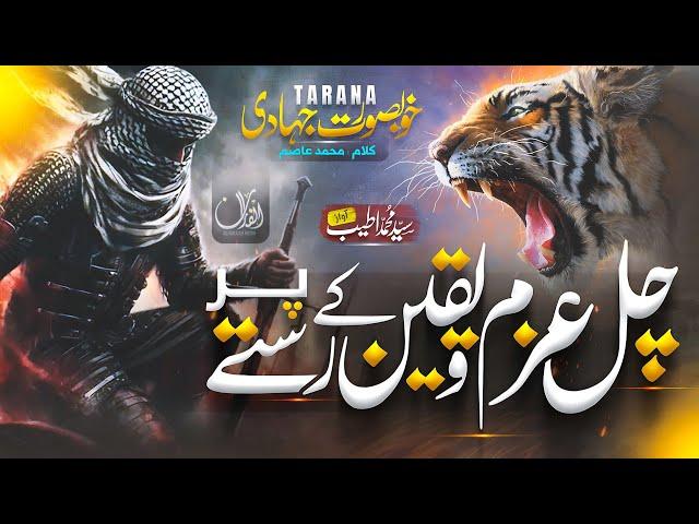 Super Hit Motivational Nasheed - Chal Azsm O Yaqeen K Raston Par | Powerful Islamic Song by Al faran