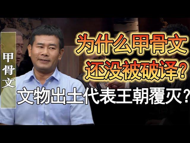 爲什麽甲骨文至今沒被破譯？甲骨文中還有什麽秘密嗎？有文物出土會導致王朝滅亡？#竇文濤 #圓桌派 #人生感悟