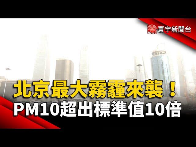 北京今年最大霧霾來襲！PM10超出WHO標準值10倍｜#寰宇新聞 @globalnewstw